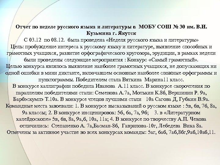 Отчет по неделе русского языка и литературы в МОБУ СОШ № 30 им. В.