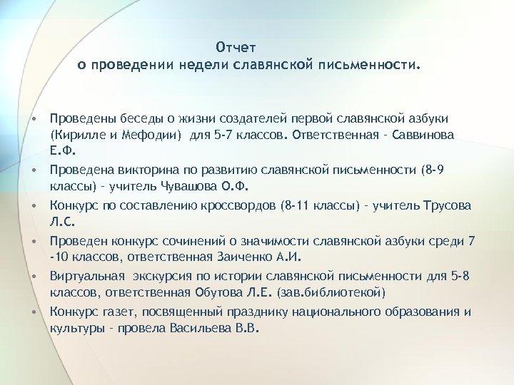 Отчет о проведении недели славянской письменности. • Проведены беседы о жизни создателей первой славянской