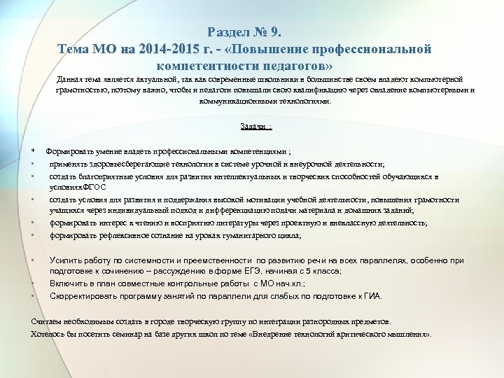 Раздел № 9. Тема МО на 2014 -2015 г. - «Повышение профессиональной г. -