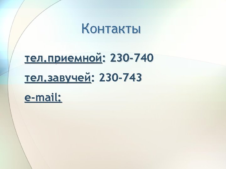 Контакты тел. приемной: 230 -740 тел. завучей: 230 -743 e-mail: 