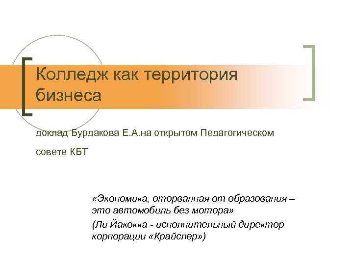 Колледж как территория бизнеса доклад Бурдакова Е. А. на открытом Педагогическом совете КБТ «Экономика,