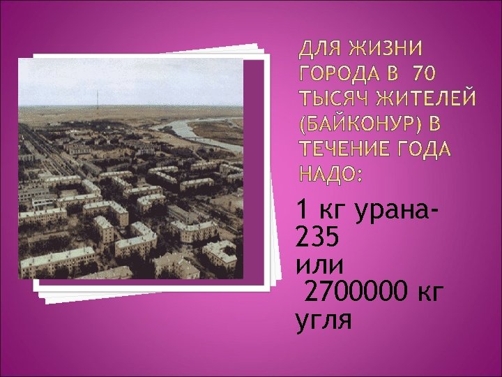 1 кг урана 235 или 2700000 кг угля 