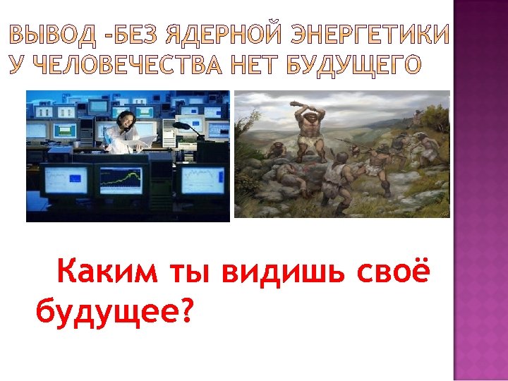 Каким ты видишь своё будущее? 