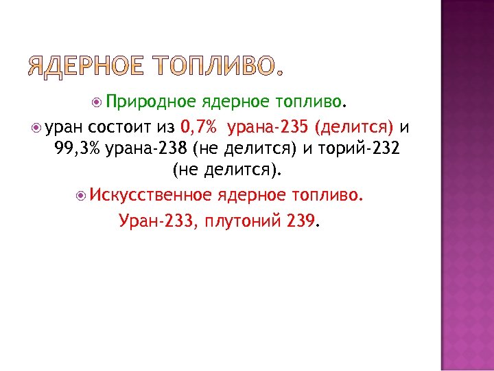  Природное ядерное топливо. уран состоит из 0, 7% урана-235 (делится) и 99, 3%