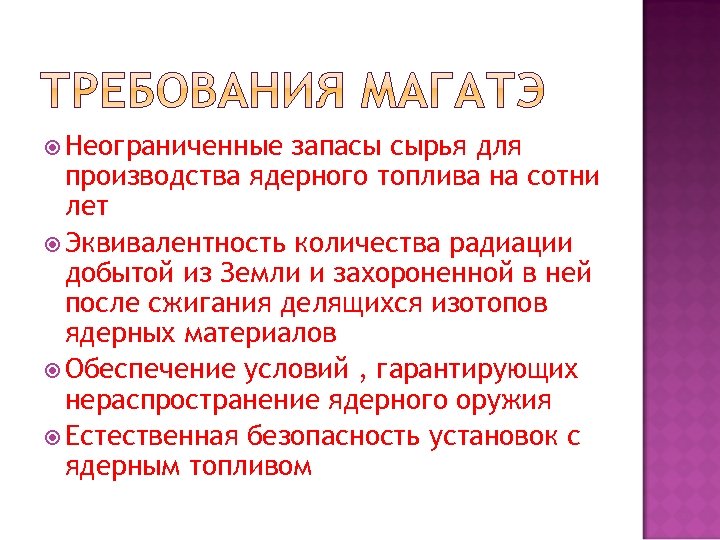  Неограниченные запасы сырья для производства ядерного топлива на сотни лет Эквивалентность количества радиации