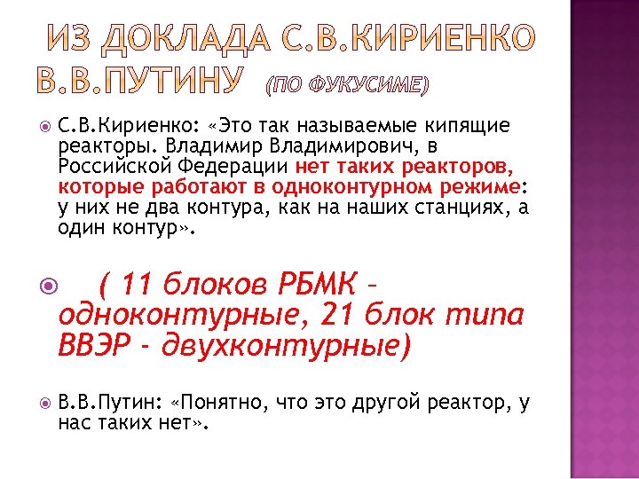  С. В. Кириенко: «Это так называемые кипящие реакторы. Владимирович, в Российской Федерации нет