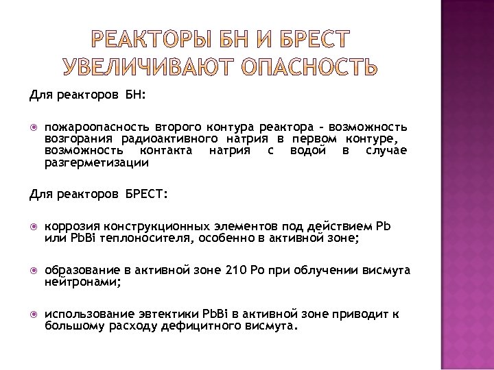 Для реакторов БН: пожароопасность второго контура реактора - возможность возгорания радиоактивного натрия в первом