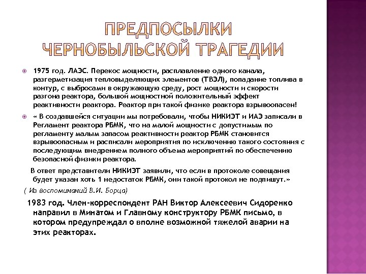  1975 год. ЛАЭС. Перекос мощности, расплавление одного канала, разгерметизация тепловыделяющих элементов (ТВЭЛ), попадание