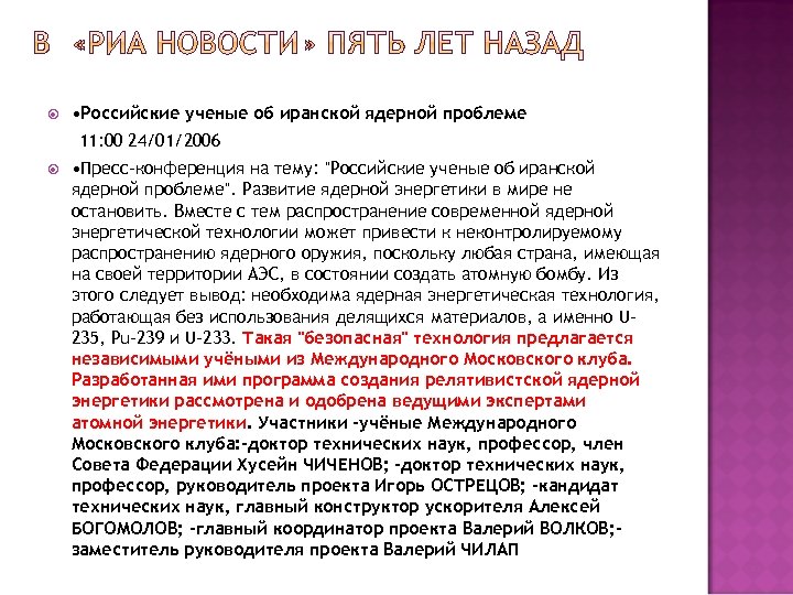  • Российские ученые об иранской ядерной проблеме 11: 00 24/01/2006 • Пресс-конференция на