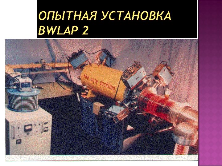 ОПЫТНАЯ УСТАНОВКА BWLAP 2 