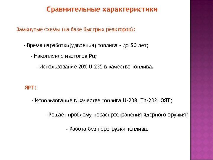 Сравнительные характеристики Замкнутые схемы (на базе быстрых реакторов): - Время наработки(удвоения) топлива - до