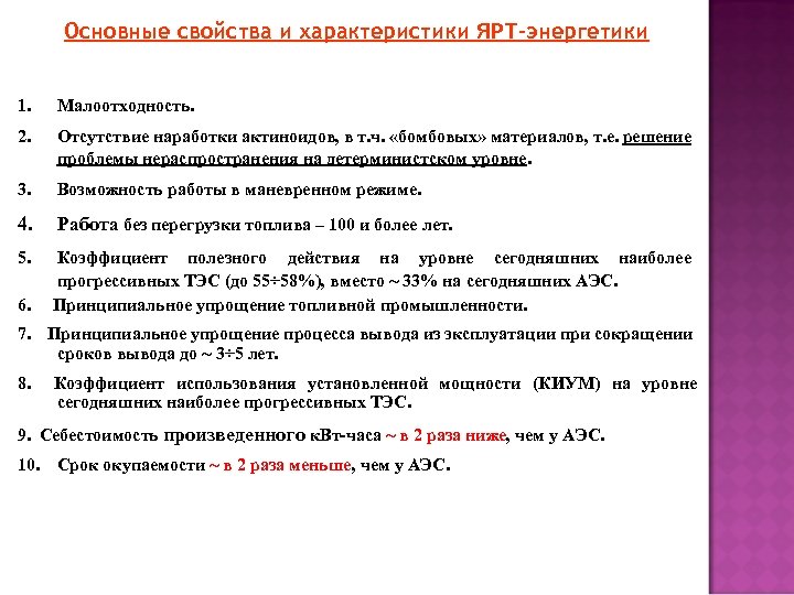 Основные свойства и характеристики ЯРТ-энергетики 1. Малоотходность. 2. Отсутствие наработки актиноидов, в т. ч.