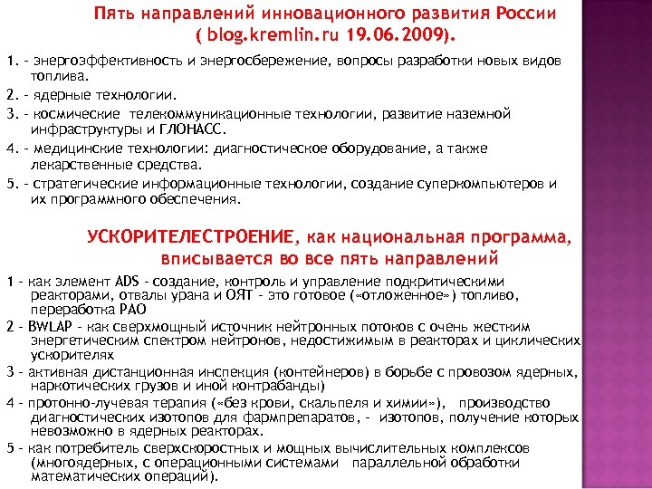 Пять направлений инновационного развития России ( blog. kremlin. ru 19. 06. 2009). 1. -