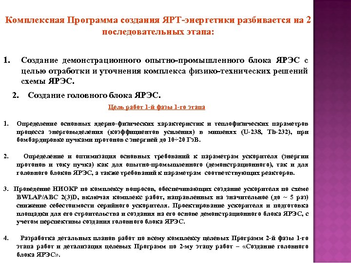 Комплексная Программа создания ЯРТ-энергетики разбивается на 2 последовательных этапа: 1. Создание демонстрационного опытно-промышленного блока