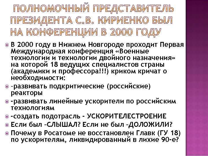 В 2000 году в Нижнем Новгороде проходит Первая Международная конференция «Военные технологии и технологии