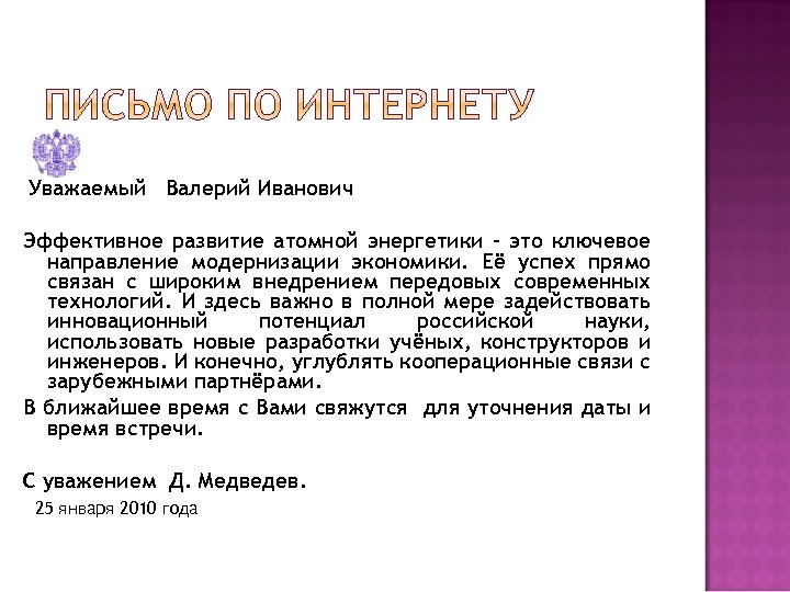 Уважаемый Валерий Иванович Эффективное развитие атомной энергетики – это ключевое направление модернизации экономики. Её