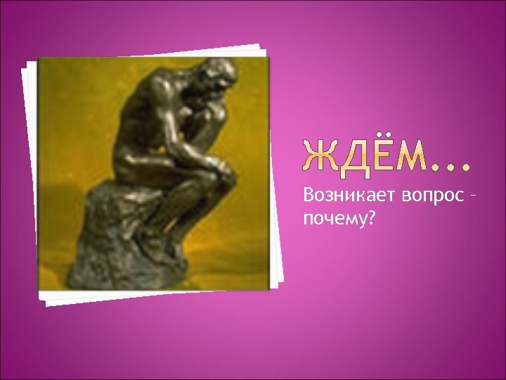 Возникает вопрос – почему? 