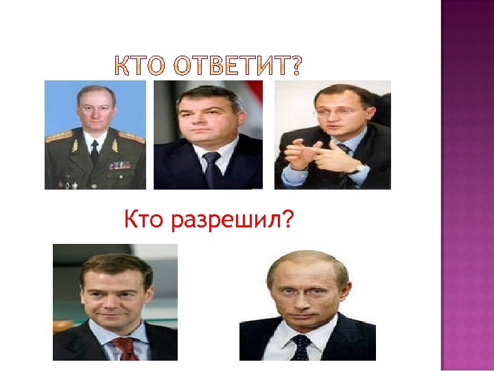 Кто разрешил? 