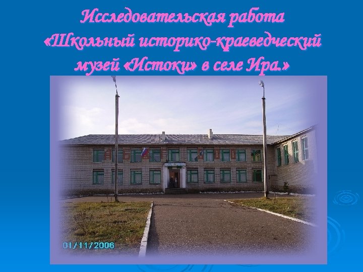 Исследовательская работа «Школьный историко-краеведческий музей «Истоки» в селе Ира. » 
