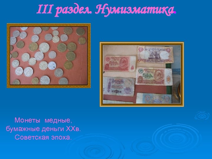 III раздел. Нумизматика. Монеты медные, бумажные деньги XXв. Советская эпоха. 
