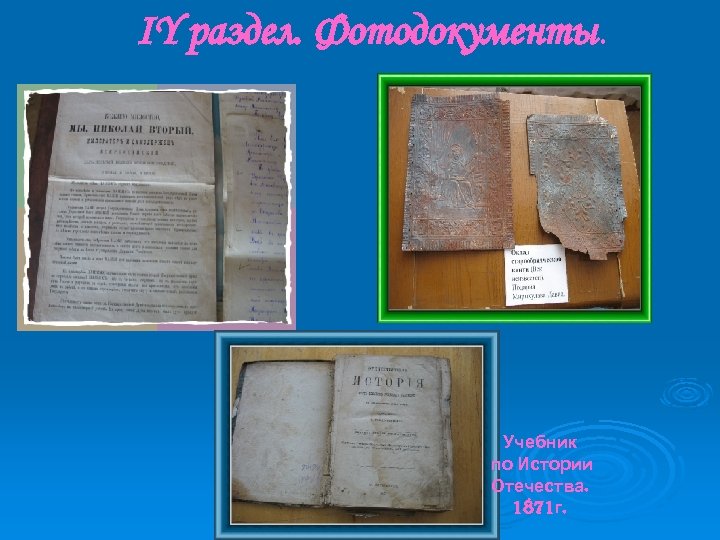 IY раздел. Фотодокументы. Учебник по Истории Отечества. 1871 г. 