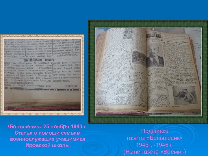  «Большевик» 25 ноября 1943 г. Статья о помощи семьям военнослужащих учащимися Ировской школы.