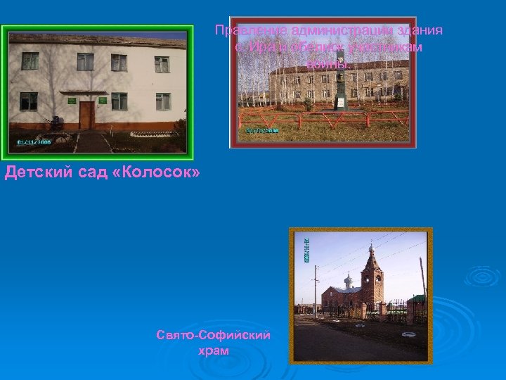 Правление администрации здания с. Ира и обелиск участникам войны. Детский сад «Колосок» Свято-Софийский храм