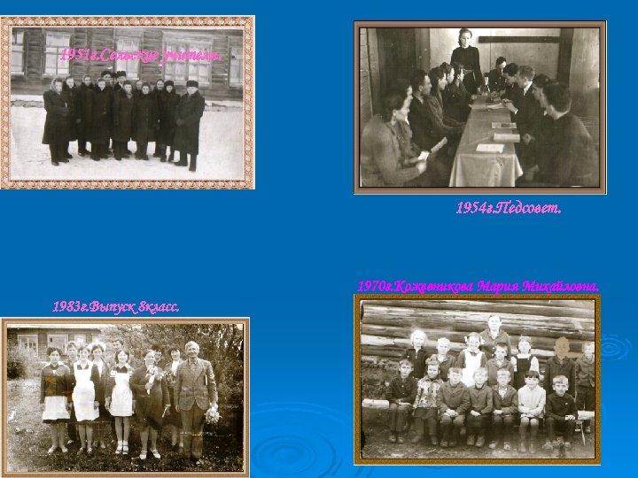 1951 г. Сельские учителя. 1954 г. Педсовет. 1970 г. Кожевникова Мария Михайловна. 1983 г.