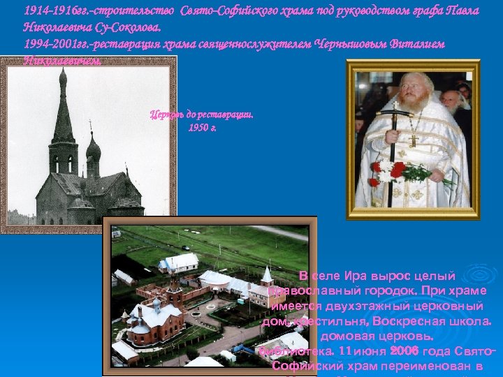 1914 -1916 гг. -строительство Свято-Софийского храма под руководством графа Павла Николаевича Су-Соколова. 1994 -2001