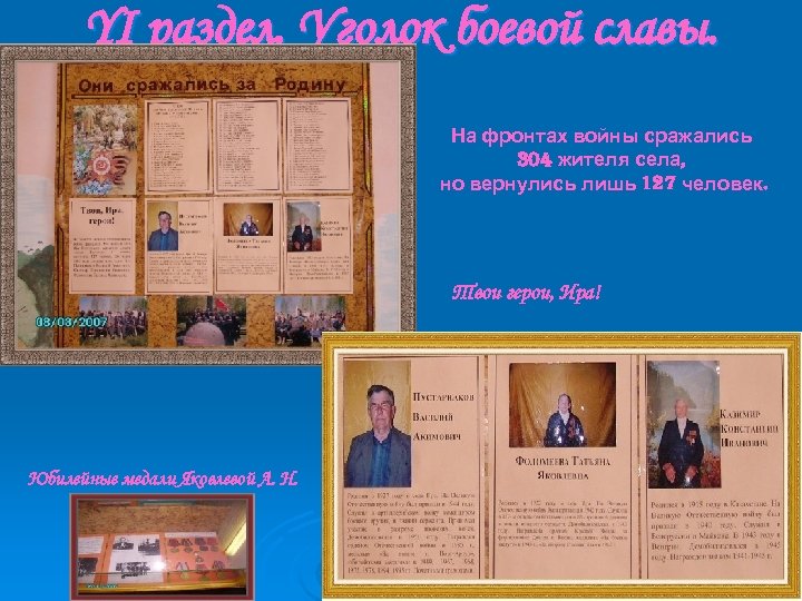 YI раздел. Уголок боевой славы. На фронтах войны сражались 304 жителя села, но вернулись