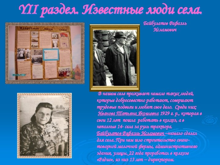 YII раздел. Известные люди села. Байбулатов Рафаэль Исламович В нашем селе проживает немало таких