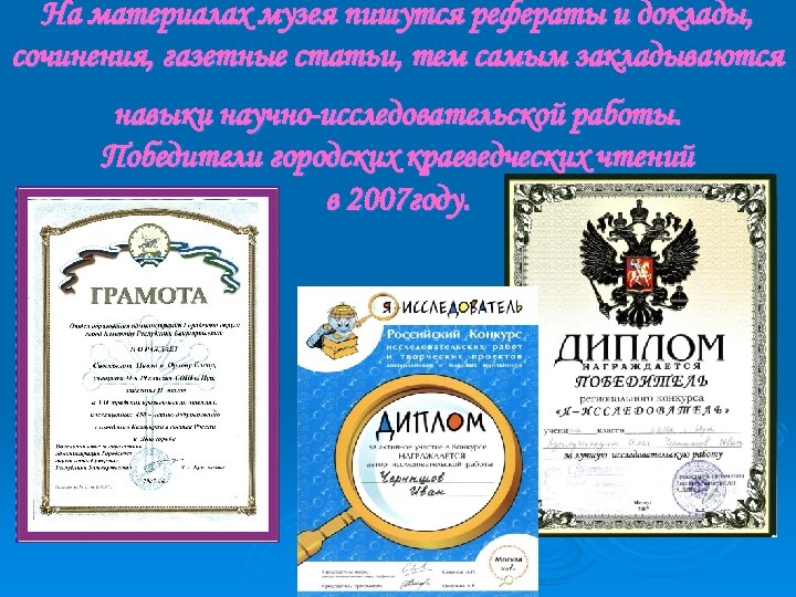 На материалах музея пишутся рефераты и доклады, сочинения, газетные статьи, тем самым закладываются навыки
