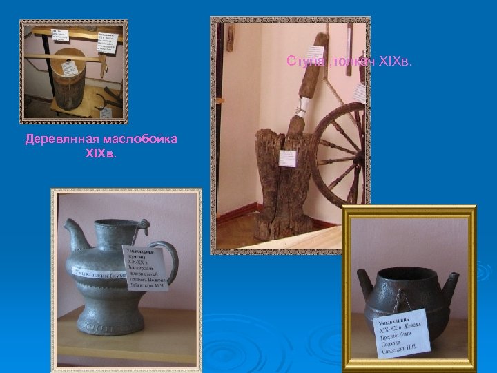 Ступа , толкач XIXв. Деревянная маслобойка XIXв. 