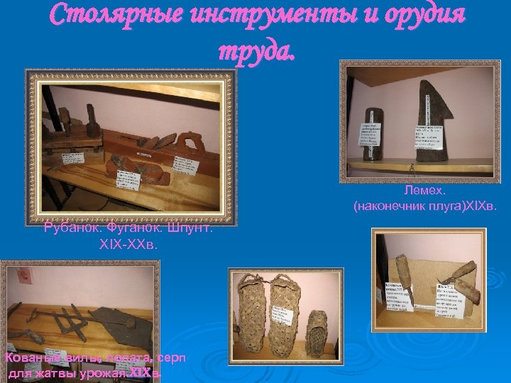 Столярные инструменты и орудия труда. Лемех. (наконечник плуга)XIXв. Рубанок. Фуганок. Шпунт. XIX-XXв. Кованые вилы,