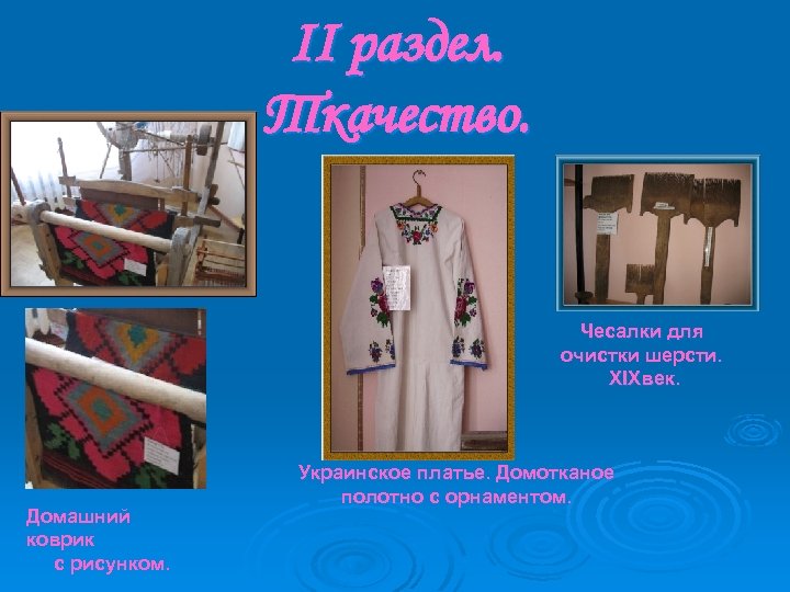 II раздел. Ткачество. Чесалки для очистки шерсти. XIXвек. Домашний коврик с рисунком. Украинское платье.