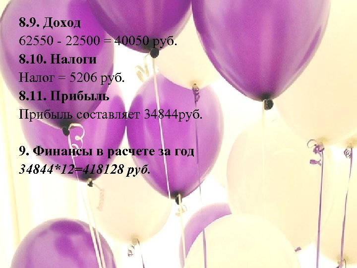 8. 9. Доход 62550 - 22500 = 40050 руб. 8. 10. Налоги Налог =