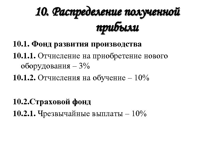 10. Распределение полученной прибыли 10. 1. Фонд развития производства 10. 1. 1. Отчисление на