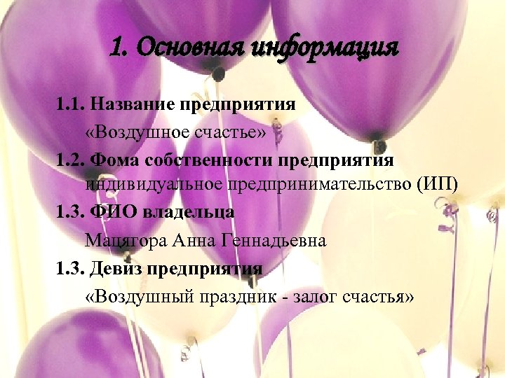 1. Основная информация 1. 1. Название предприятия «Воздушное счастье» 1. 2. Фома собственности предприятия