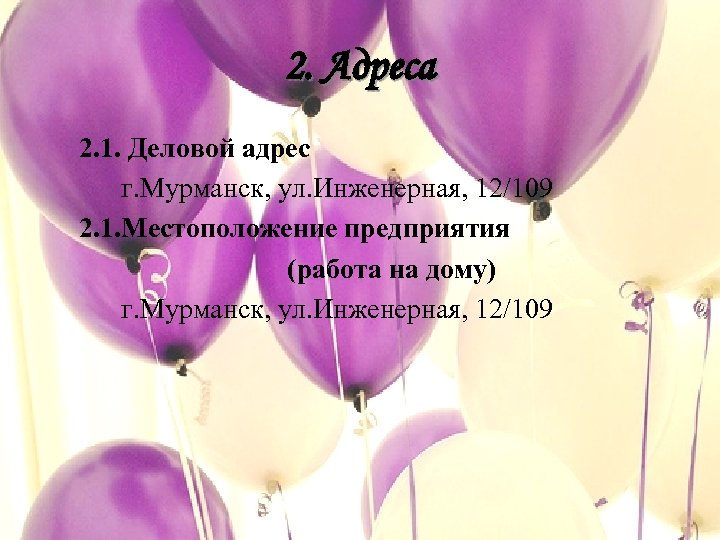 2. Адреса 2. 1. Деловой адрес г. Мурманск, ул. Инженерная, 12/109 2. 1. Местоположение