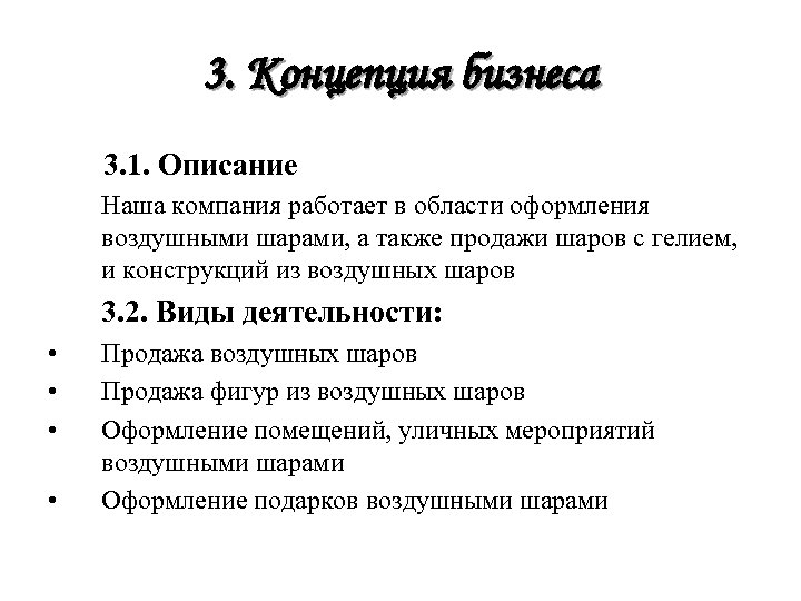 3. Концепция бизнеса 3. 1. Описание Наша компания работает в области оформления воздушными шарами,