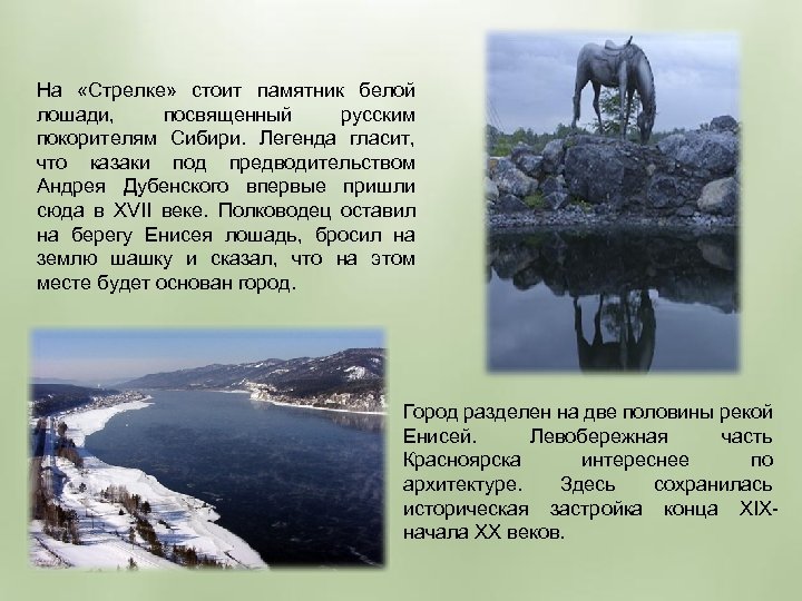 На «Стрелке» стоит памятник белой лошади, посвященный русским покорителям Сибири. Легенда гласит, что казаки