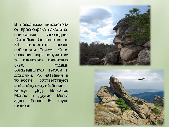 В нескольких километрах от Красноярска находится природный заповедник «Столбы» . Он тянется на 34