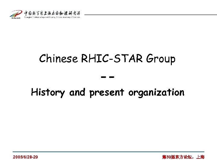 Chinese RHIC-STAR Group -History and present organization 2005/6/28 -29 第 59届东方论坛，上海 