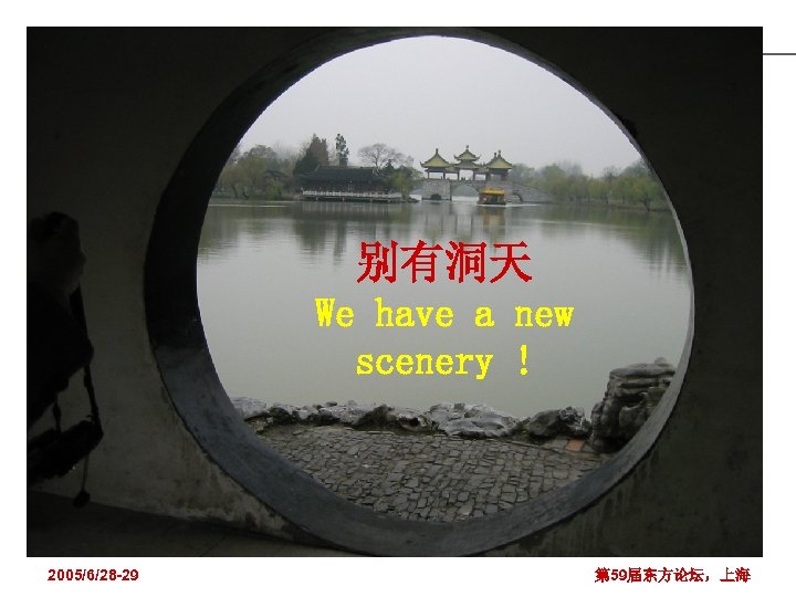 别有洞天 We have a new scenery ! 2005/6/28 -29 第 59届东方论坛，上海 