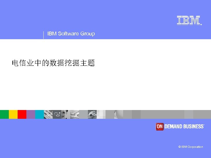 ® IBM Software Group 电信业中的数据挖掘主题 © IBM Corporation 