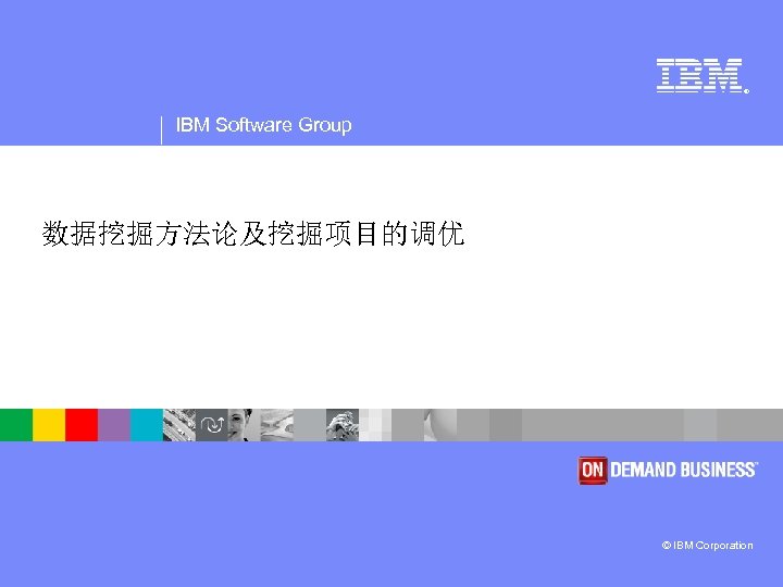 ® IBM Software Group 数据挖掘方法论及挖掘项目的调优 © IBM Corporation 