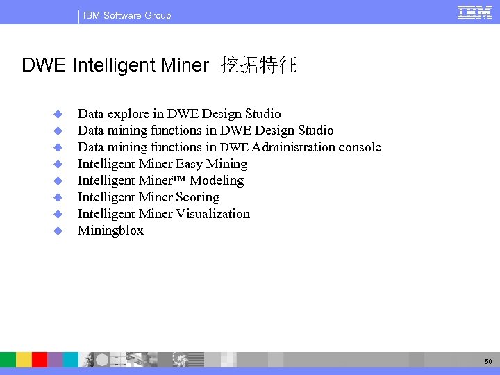 IBM Software Group DWE Intelligent Miner 挖掘特征 u u u u Data explore in