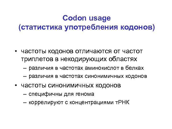 Codon usage (статистика употребления кодонов) • частоты кодонов отличаются от частот триплетов в некодирующих