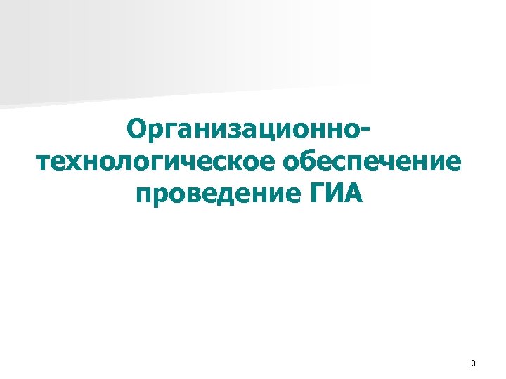 Организационнотехнологическое обеспечение проведение ГИА 10 