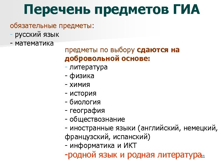 Перечень предметов ГИА обязательные предметы: - русский язык - математика предметы по выбору сдаются